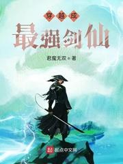 关于我是剑神的那一生