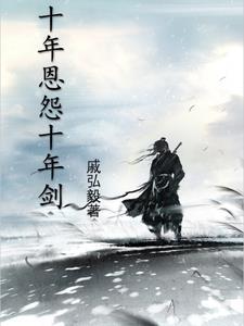 寡妇十年，禁欲军官归来他撩又宠