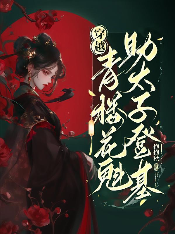 被困鬼校女寝，我靠科学逼疯厉鬼