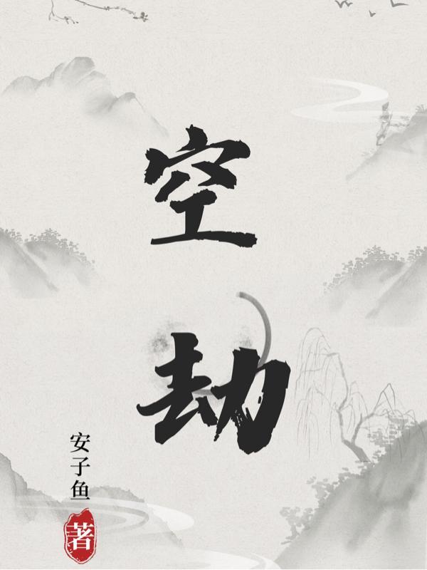 修仙家族：我死后成了人参果树