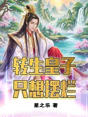 穿成世家明珠：多情眼冷心计深