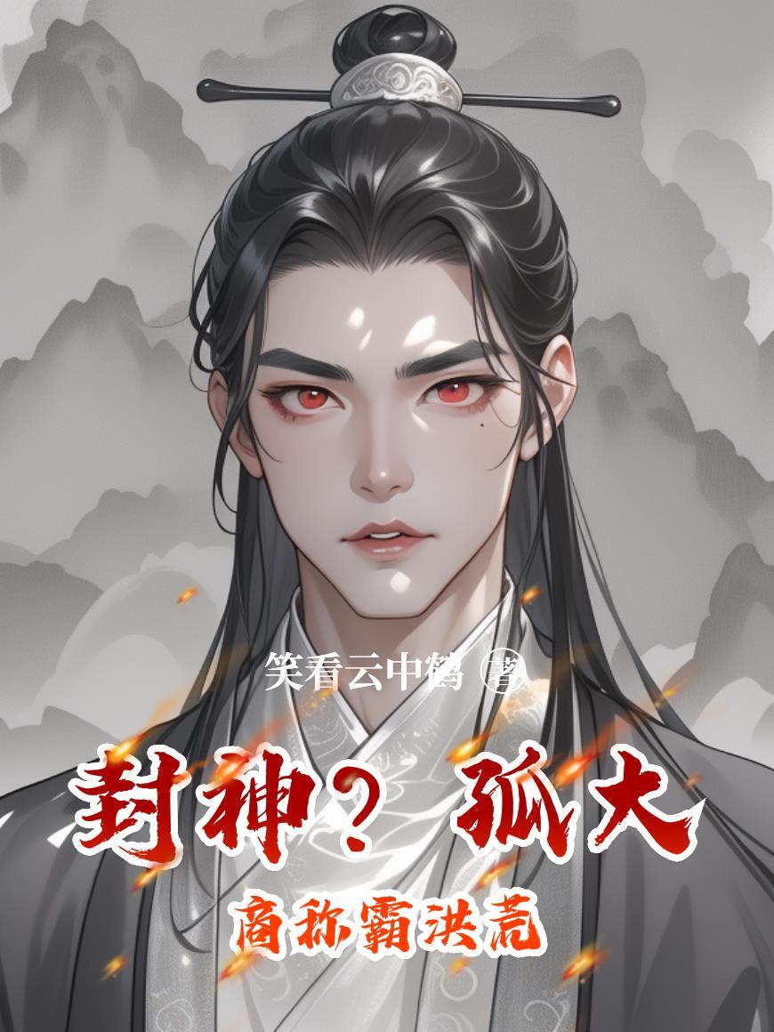都市狼人：各方势力都馋我身体