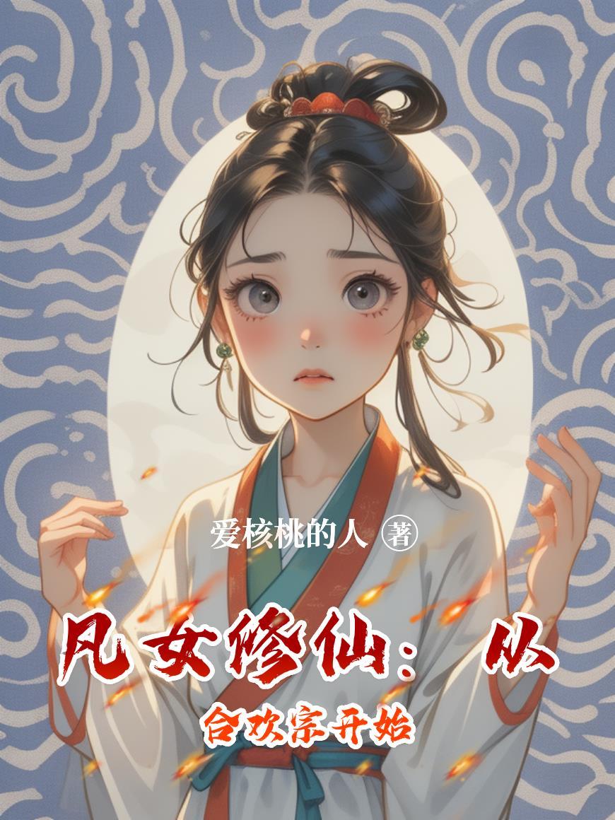 综影视之作精在线崩剧情