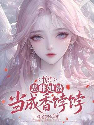 与堂妹换亲后，糙汉夫君宠她成瘾