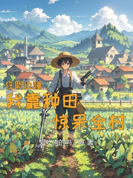 开局，用馒头忽悠猫娘当宿主