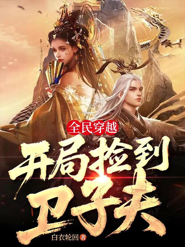 长姐难为，我靠着兽语进山捡钱