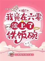 铁腕梁栋何叶