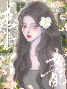 恋综：这塌房明星太讨女孩喜欢了