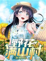小巷人家：守护庄家？开局成孤儿