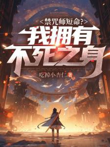 太奶托梦喊我回家后，灵气复苏了