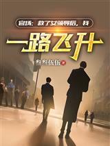 猎鬼师：魏总阳气太旺盛了