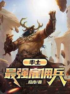召唤最弱？开局恶魔契约天赋拉满