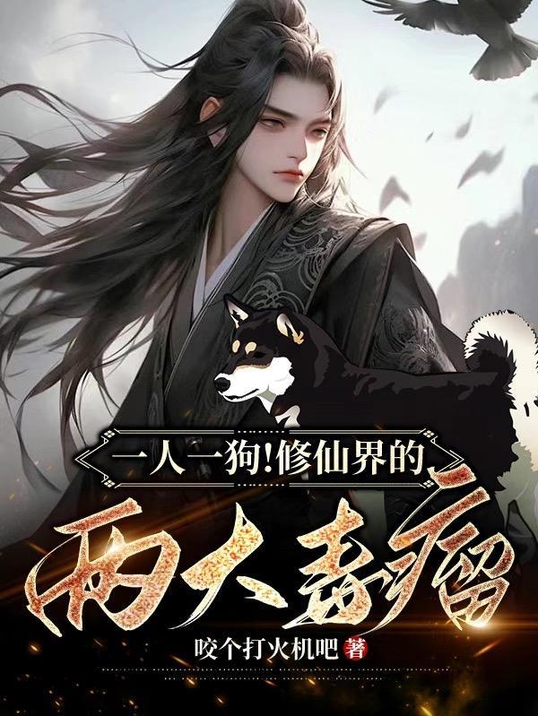 从地球来的修仙者