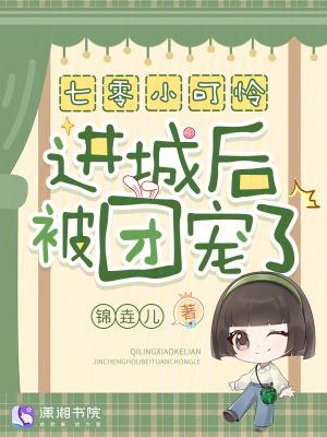 饥荒年，我来拯救快饿死的少女