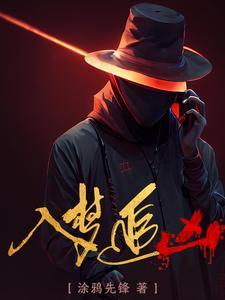 侯大利刑侦笔记2辨骨寻凶在线
