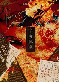 毒舌师弟失忆后喊我相公