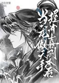 妖魔乱世？幸好我就是妖魔