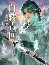 回到魔王年少时