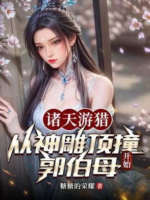 从红花会开始分身万界