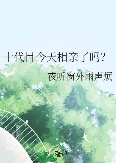 娶亲夫郎的书生赘婿