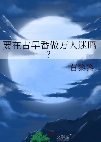 穿进abo耽美，然后开始玛丽苏