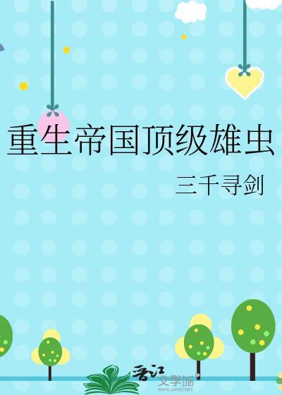穿为帝国皇女的渣A前妻
