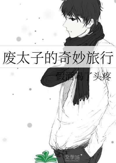 驸马愚蠢但实在貌美