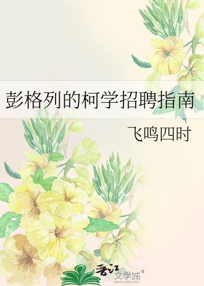 死遁后纨绔竹马黑化了