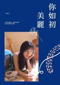 他的冒牌娘子