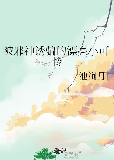 魔尊她的白月光回来了