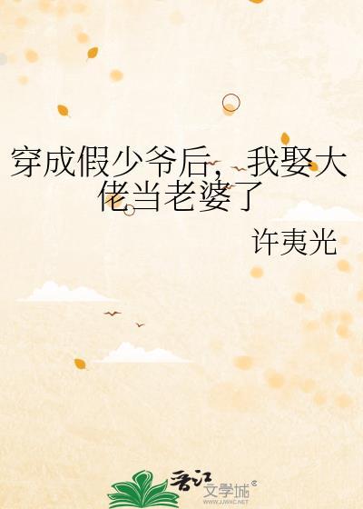豪门废物刷爆哥哥好感度后