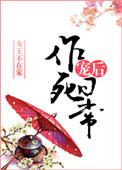 奸臣夫人的悠闲日子