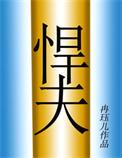 我不配