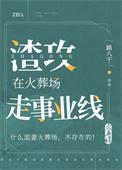 满朝文武皆前任